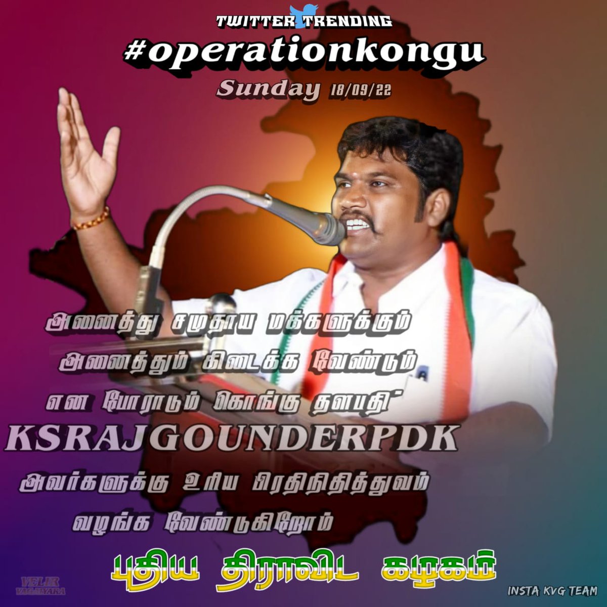 _pollachi_logu_'s tweet photo. #operationkongu 
அனைத்து சமுதாய மக்களுக்கும் அனைத்தும் கிடைக்க வேண்டும் என போராடும் கொங்கு தளபதி் @KSRAJGOUNDERPDK அவர்களுக்கு உரிய பிரதிநிதித்துவம் வழங்க வேண்டுகிறோம்..
@mkstalin @CMOTamilnadu @udhaystalin  @vsenthilbalaji @arivalayam @_PDKOfficial_ @KSRajgounderPDK https://t.co/97xxyDJJgq