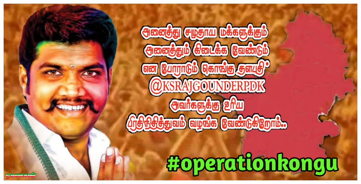 _pollachi_logu_'s tweet photo. #operationkongu 
அனைத்து சமுதாய மக்களுக்கும் அனைத்தும் கிடைக்க வேண்டும் என போராடும் கொங்கு தளபதி் @KSRAJGOUNDERPD1 அவர்களுக்கு உரிய பிரதிநிதித்துவம் வழங்க வேண்டுகிறோம்..
@mkstalin @CMOTamilnadu @udhaystalin  @vsenthilbalaji @arivalayam @_PDKOfficial_ @KSRAJGOUNDERPD1 https://t.co/knYUrxSb8c