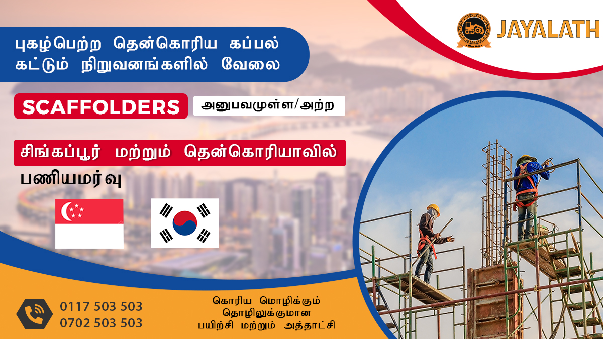 Jayalath_VTC's tweet photo. தென் கொரியா மற்றும் சிங்கப்பூரில் #scaffolders ஆக பணிபுரிய #Jayalath இல் இணைந்து தொழிற்கல்வியை பெறுக! புகழ்பெற்ற கப்பல்கட்டும் நிறுவனங்களில் வேலை வாயப்பு.
#SECK #shipbuilding #jobs #jobsinsingapore #jobsinsouthkorea #foreignjobs #employment

Join Now: +94117503503 | +94702503503 https://t.co/jbG5K7ji2v