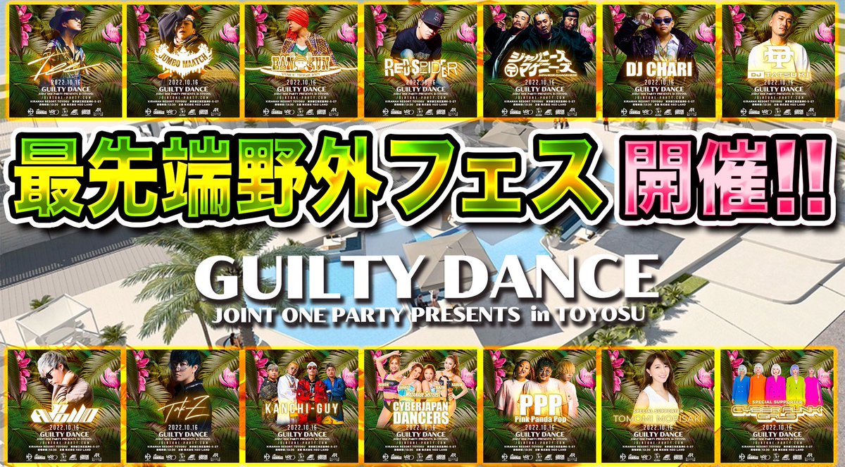 mi2ko_manager's tweet photo. https://t.co/hdp6gWOXOM

10/16 開催予定
@JointoneP presents野外フェス
"GUILTY DANCE"

の開催場所となる
キラナリゾートの会場説明の動画を公開しました‼︎
参考にして頂けたらと思います☺️

スタンディングチケット販売URL🎫
https://t.co/tjqTLSaE5O https://t.co/AFva6ESs1z