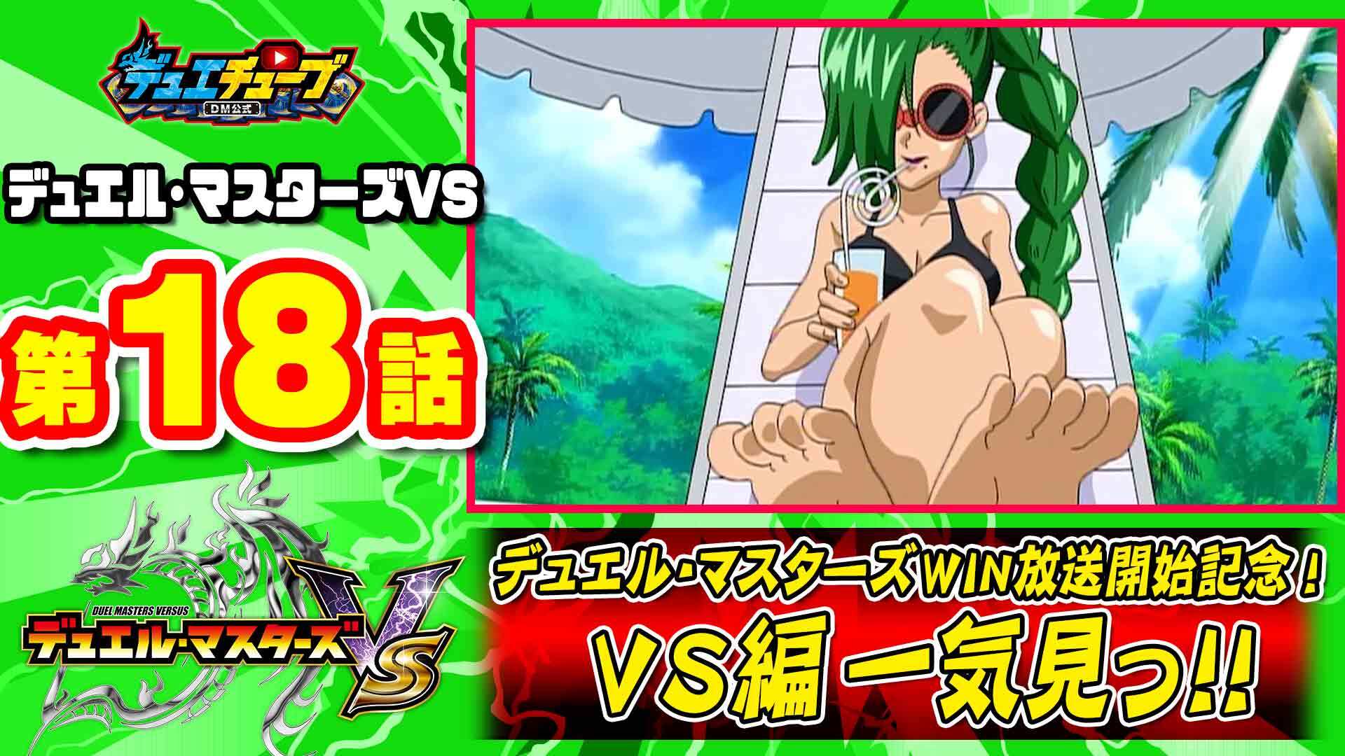 デュエル マスターズ公式アカウント デュエル マスターズｗｉｎ 放送開始記念 デュエチューブにて 勝太中学生編の人気シリーズ デュエル マスターズｖs を一気見配信決定 本日は第18話を公開 T Co Cldaeo4ajf 金土日の12時に1話ずつ