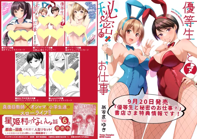 9月20日発売の「優等生と秘密のお仕事⑦」書店さま特典情報です～!
各書店さまのリンクなどはFANBOX全体記事に載せていますのでそちらもご覧ください♪
https://t.co/QRRcWdXZsK 