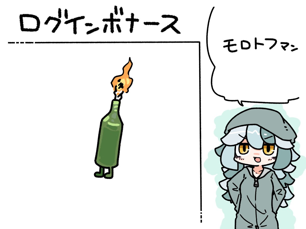 今日のログインボーナスは火炎瓶の男、モロトフマンです。 