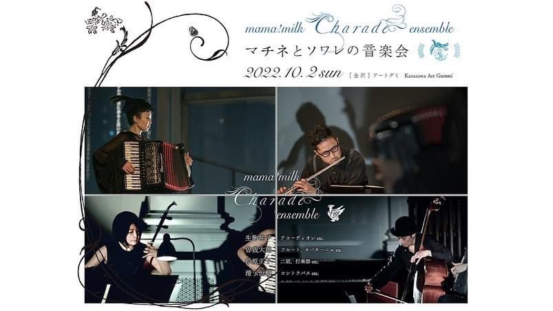 artgummi's tweet photo. 10/2に開催される、「mama!milk 金沢公演 マチネとソワレの音楽会」。さわひらきさんの映像も演奏とともに上映されることになったそうです!贅沢〜
14時と18時の2回公演ですので、お誘い合わせの上是非ご来場ください。
https://t.co/rgIWDhsc2U
#mamamilk
#さわひらき
#白鷺美術
#金沢アートグミ https://t.co/nkwTBKGY9f