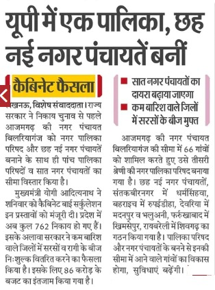 यूपी में एक पालिका, छह नई नगर पंचायतें बनीं