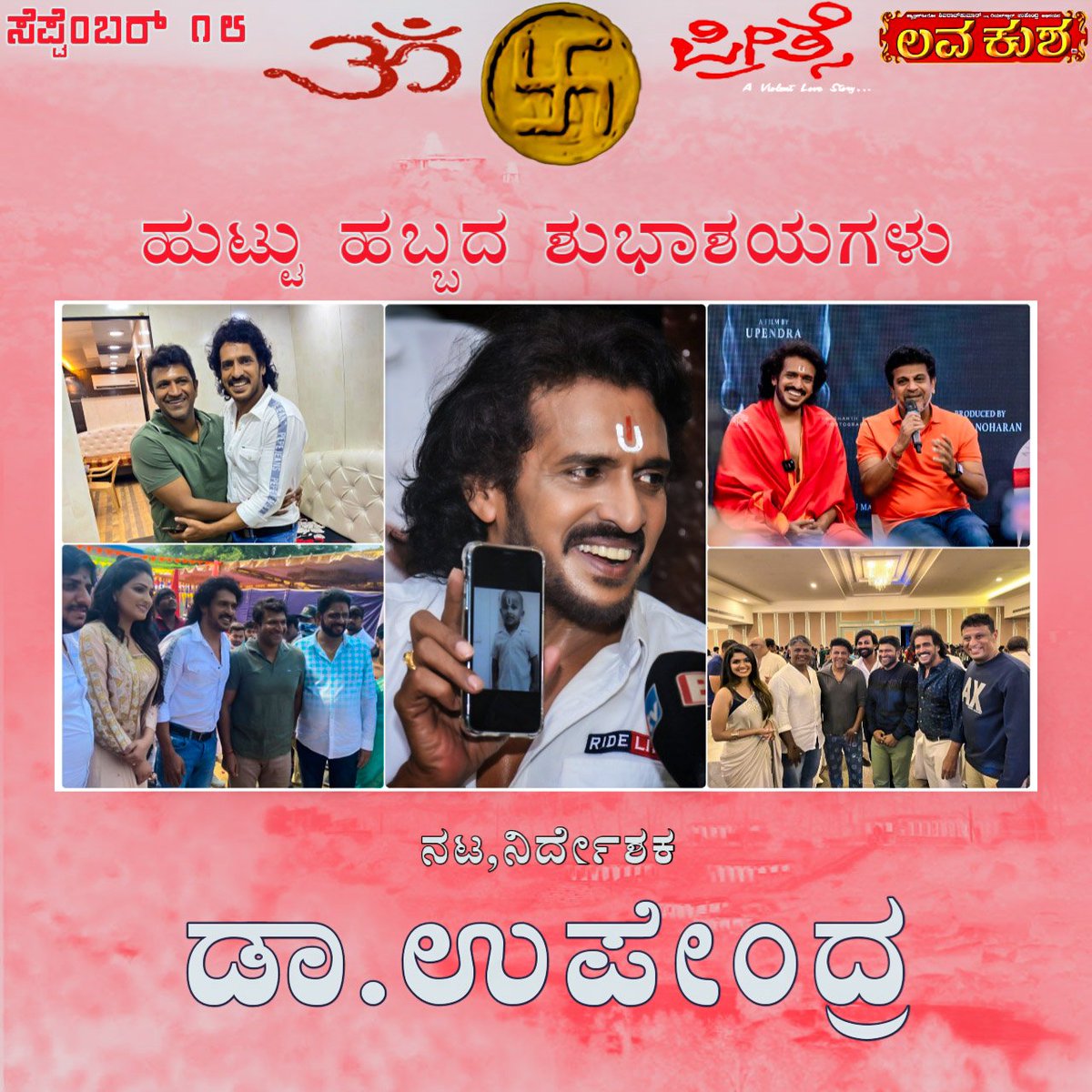 Powerism007's tweet photo. ನಟ ನಿರ್ದೇಶಕ @nimmaupendra ಅವರಿಗೆ
ಹುಟ್ಟು ಹಬ್ಬದ ಶುಭಾಶಯಗಳು
#HbdDrUpendra #HbdUpndra #Upendra #DrUpendra https://t.co/15aHieYx4a
