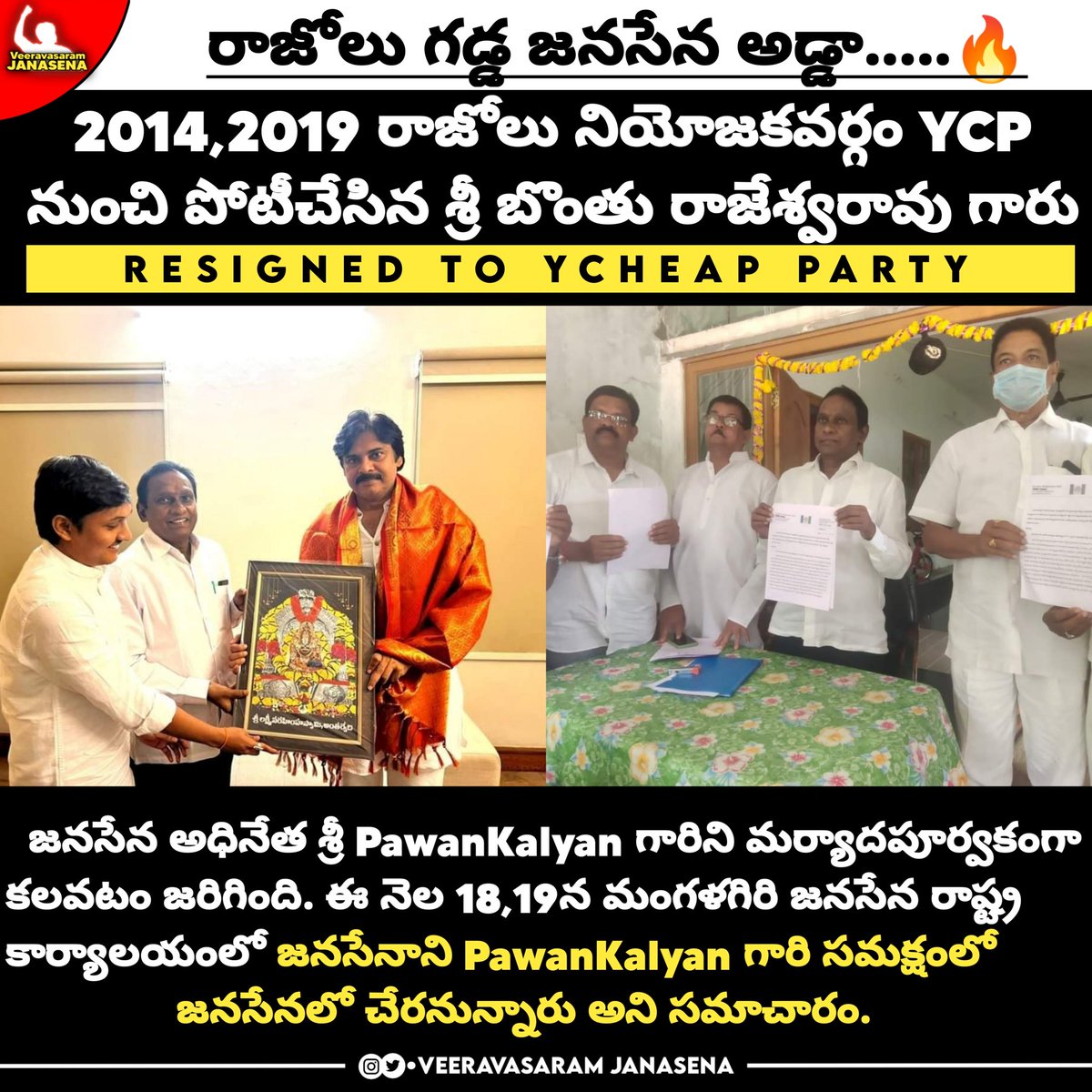 VeeravasaramJSP's tweet photo. రాజోలు సీనియర్ నేత మాజీ వైసీపీ ఇంచార్జి బొంతు రాజేశ్వరరావు గారు ఈ నెల 19న మంగళగిరి జనసేన రాష్ట్ర కార్యాలయంలో జనసేనాని #PawanKalyan గారి సమక్షంలో జనసేనలో చేరనున్నారు అని సమాచారం.
#Razole #Bonthu 
@PawanKalyan @JanaSenaParty # https://t.co/hySqnmN7cT