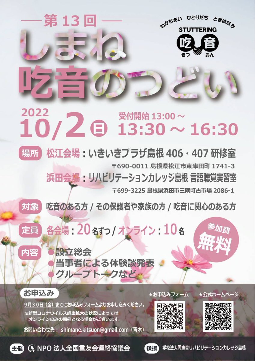 shimanekitsuon's tweet photo. 今回は、松江と浜田の会場を一部、リモートで繋いでの開催になります。
また、運営スタッフで話し合った結果、団体としての設立のため設立総会を行います。もちろん、今までのように体験談発表やグループトークもあります。
皆さんの参加をお待ちしております。 https://t.co/6cteGGtKtp