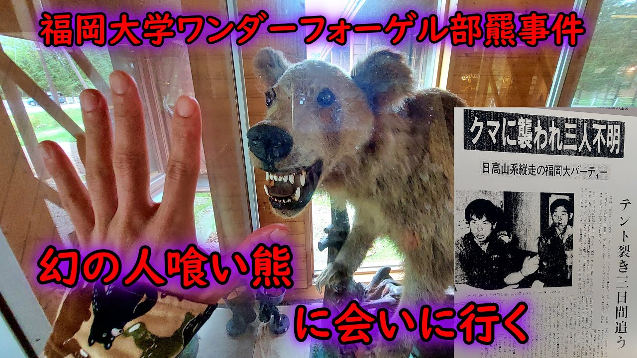 福岡大学ワンダーフォーゲル部ヒグマ事件 Twitter Search Twitter