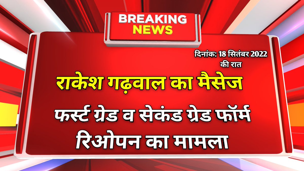 RpDronacharya's tweet photo. 1st ग्रेड, 2nd ग्रेड को लेकर राकेश जी गढवाल ने रात को महत्वपूर्ण संदेश दिया जिसे आप सभी को सुनना चाहिए🙏
#ReOpen_1st_2nd_Grade_Forms
#ReOpen_1st_2nd_Grade_Form
#ReOpen_1st_2nd_Grade_For
#ReOpen_RPSC_Forms
@DrBDKallaINC @RajGovOfficial
संदेश देखे 👇👇
https://t.co/ydai9p5pz7 https://t.co/9nR4Splvlf