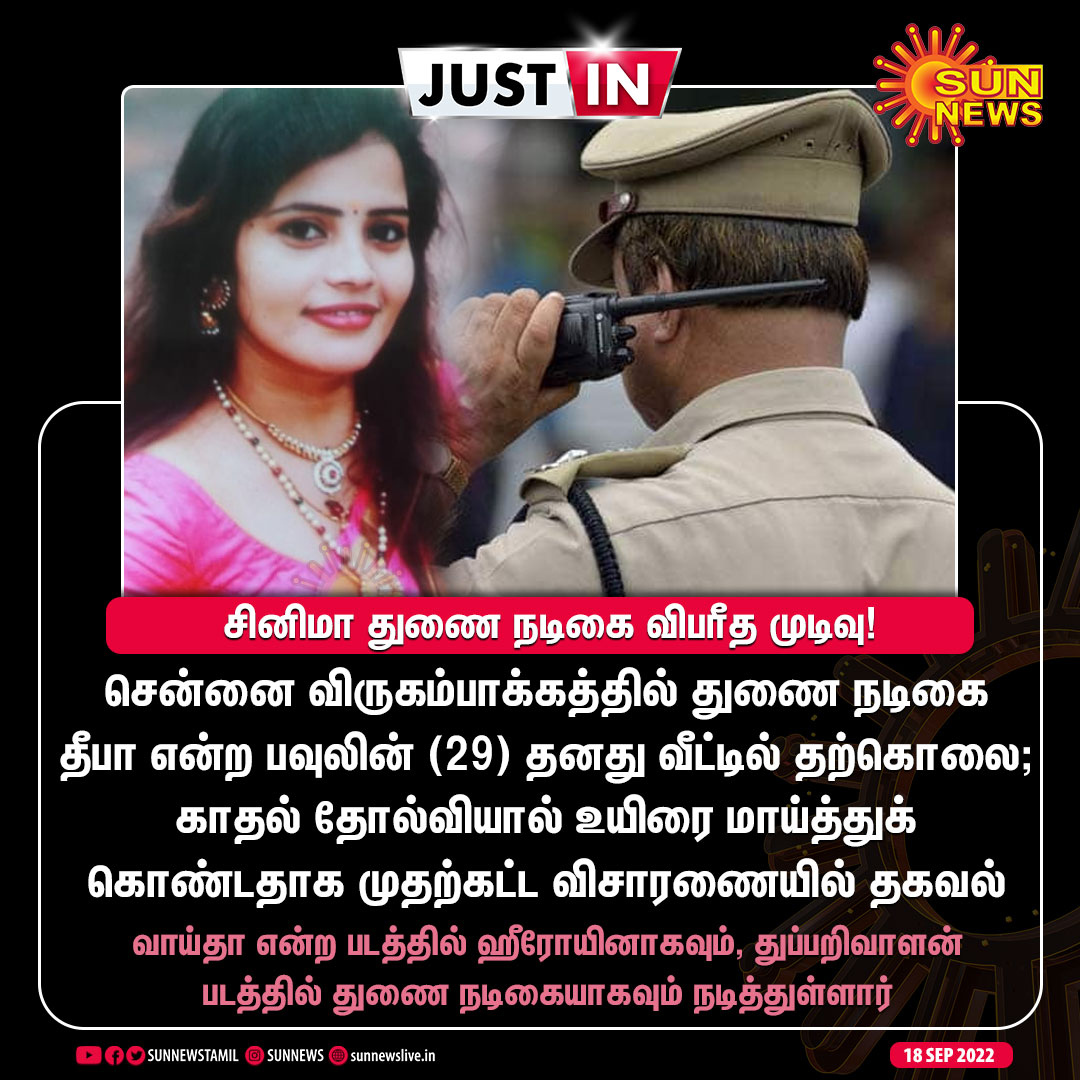 sunnewstamil's tweet photo. #JUSTIN | உயிரை மாய்த்துக்கொண்ட துணை நடிகை

[ மாநில சுகாதார துறை தற்கொலை தடுப்பு உதவி எண் - 104
சினேஹா தற்கொலை தடுப்பு மையம் - 044-24640050 ]

#SunNews | #ChennaiCrime https://t.co/4kEZRGGG3i