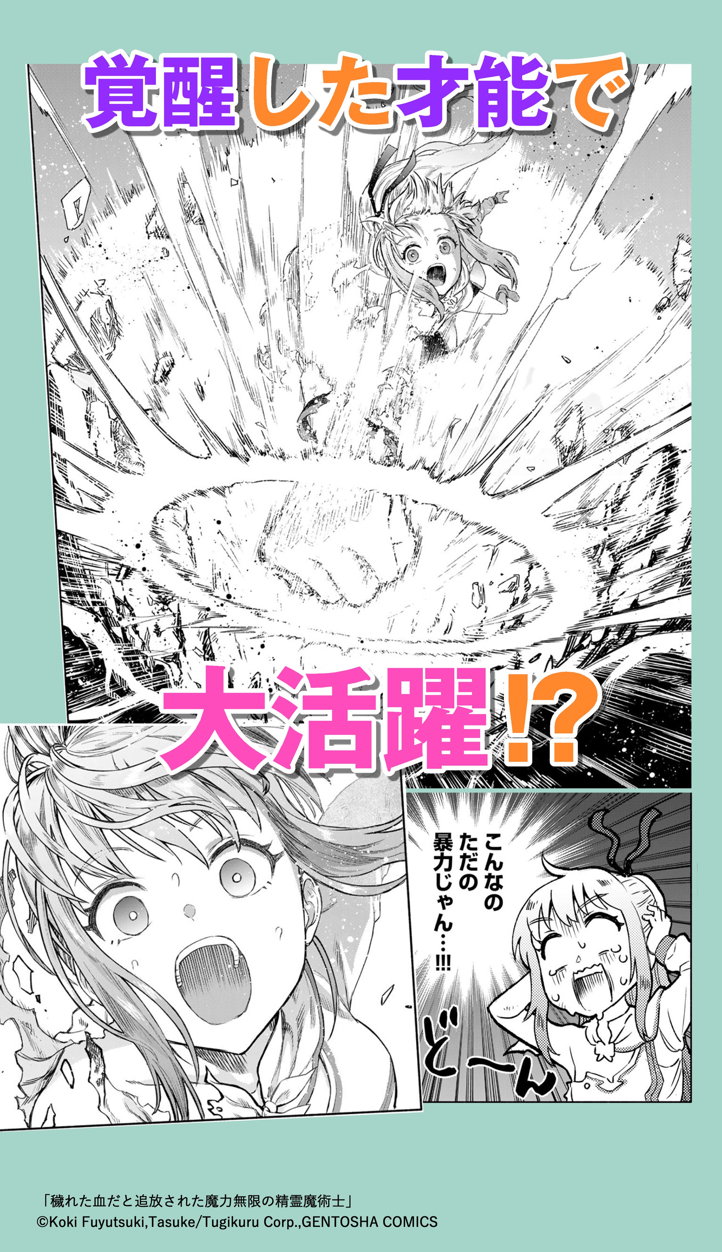た介 魔法が使えず家を追い出された少女に秘められた 伝説の精霊魔術士としての才能 伝説に謳われた精霊魔術は まさかの肉弾戦闘能力で 続きはこちらから T Co tkcdqrnm 穢れた血だと追放された魔力無限の精霊魔術士 Pr T