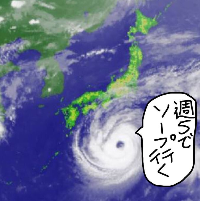 精力の強い台風だー!🌪 
