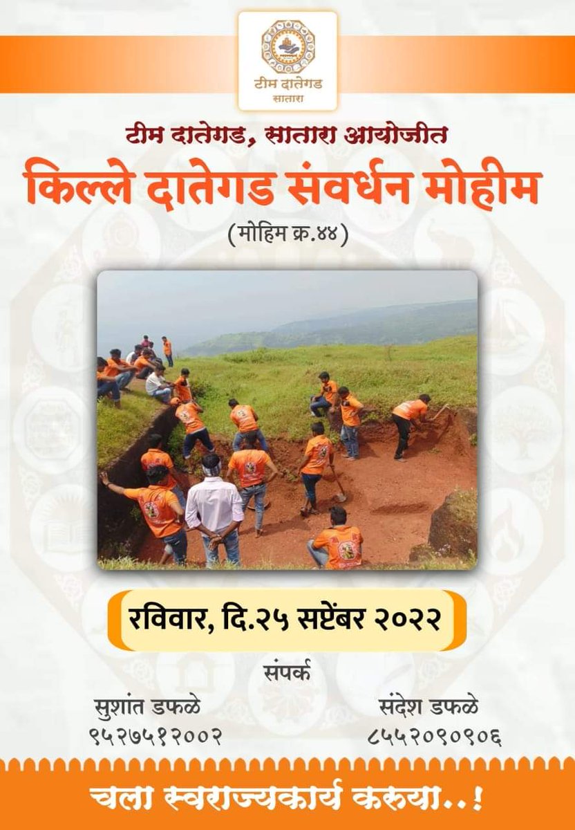 K_pratik29's tweet photo. स्वराज्यकार्य
टीम  दातेगड,सातारा

श्री दातेगड श्रमदान मोहीम क्र : ४४
दिनांक :- २५ सप्टेंबर २०२२ (रविवार)

📍 भेटण्याचे ठिकाण :-  किल्ले दातेगड
⏰ वेळ  सकाळी ७ वा.

 मोहिमेत सहभागी होण्यासाठी नोंदणी अनिवार्य

📞 संदेश डफळे  :  8552090906
📞 सुशांत डफळे : 9527512002 https://t.co/kqju21rIs2
