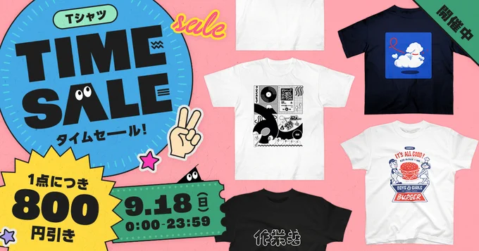 SUZURIさんで今日1日限りのTシャツセール中です。スタンダード、ヘビーウエィト、オーバーサイズTシャツ、800円引きです。ご利用ください(^ー^) 