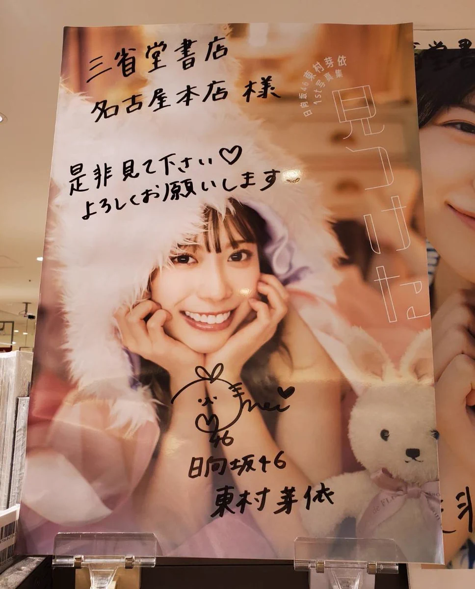 けやき坂46 東村芽依 真っ白なものは汚したくなる 直筆アナログサイズポスター Fc6S8rbaAAA4lIb?format=webp&
