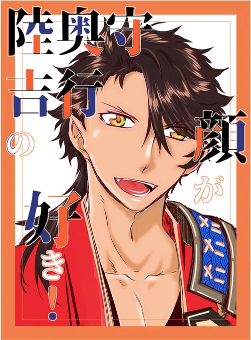 テンプレお借りしました。
#陸奥守吉行の顔が好き
拙者、漢らしいキャラの美人要素を愛する侍と申す。 