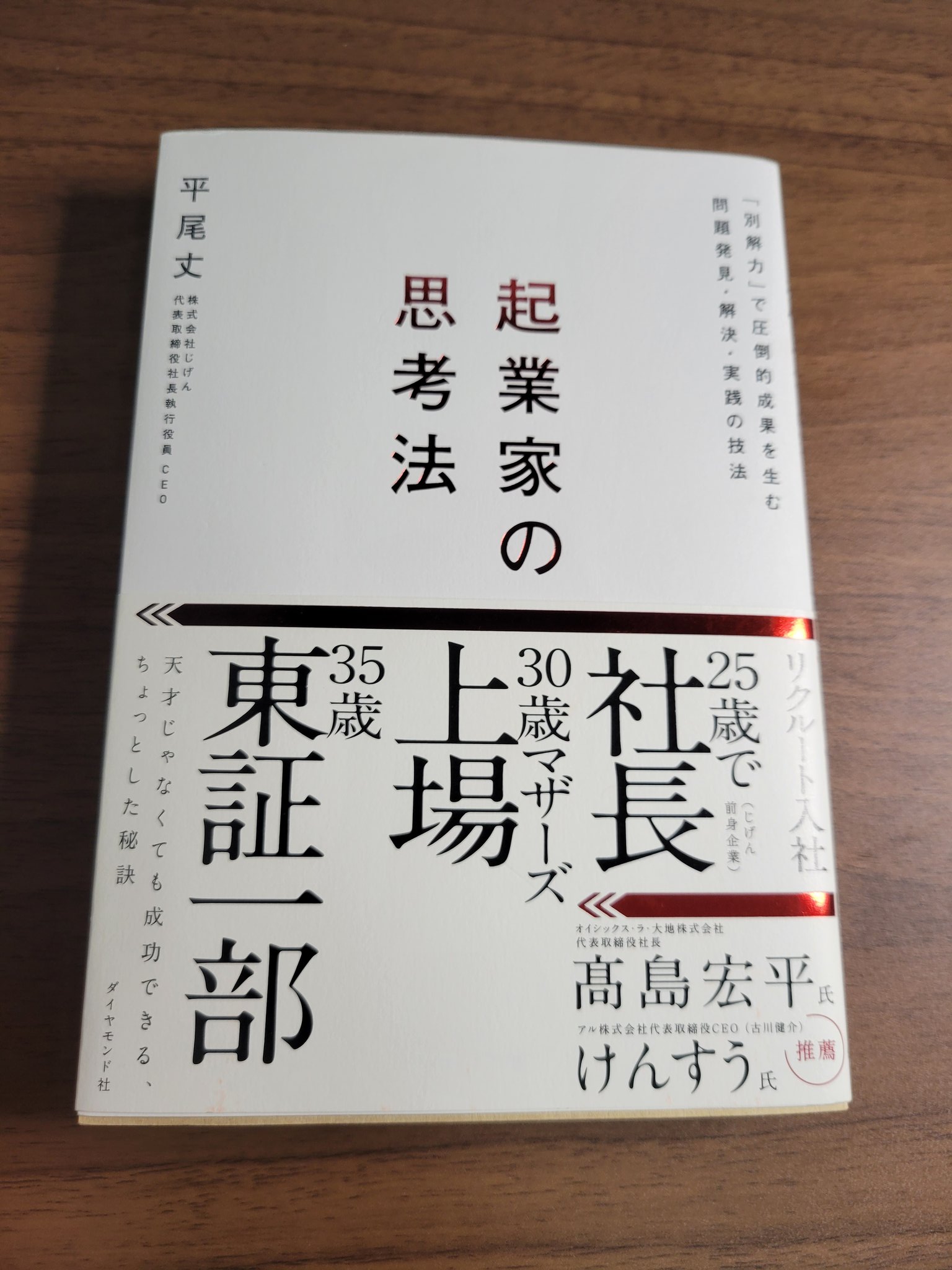 平尾丈 著書 起業家の思考法 Joe Magic Twitter