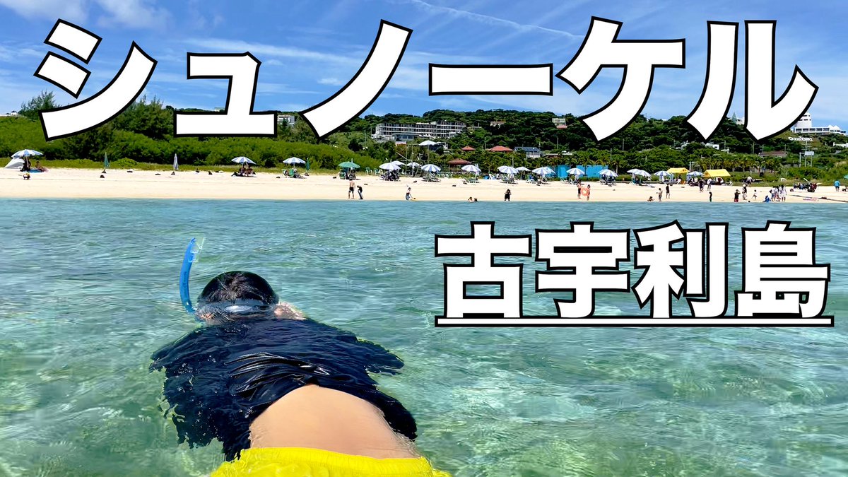 photographerPi's tweet photo. 夏の終わりに素敵な古宇利島に行き子供とシュノーケルを楽しみました⭐️
下のリンクからお試しください〜🎉
#沖縄　#キレイな海　＃シュノーケル　#スキューバ　#good #子供連れ

➡️https://t.co/54ANNcqJpr ⬅️ https://t.co/Rh9X89fc1H