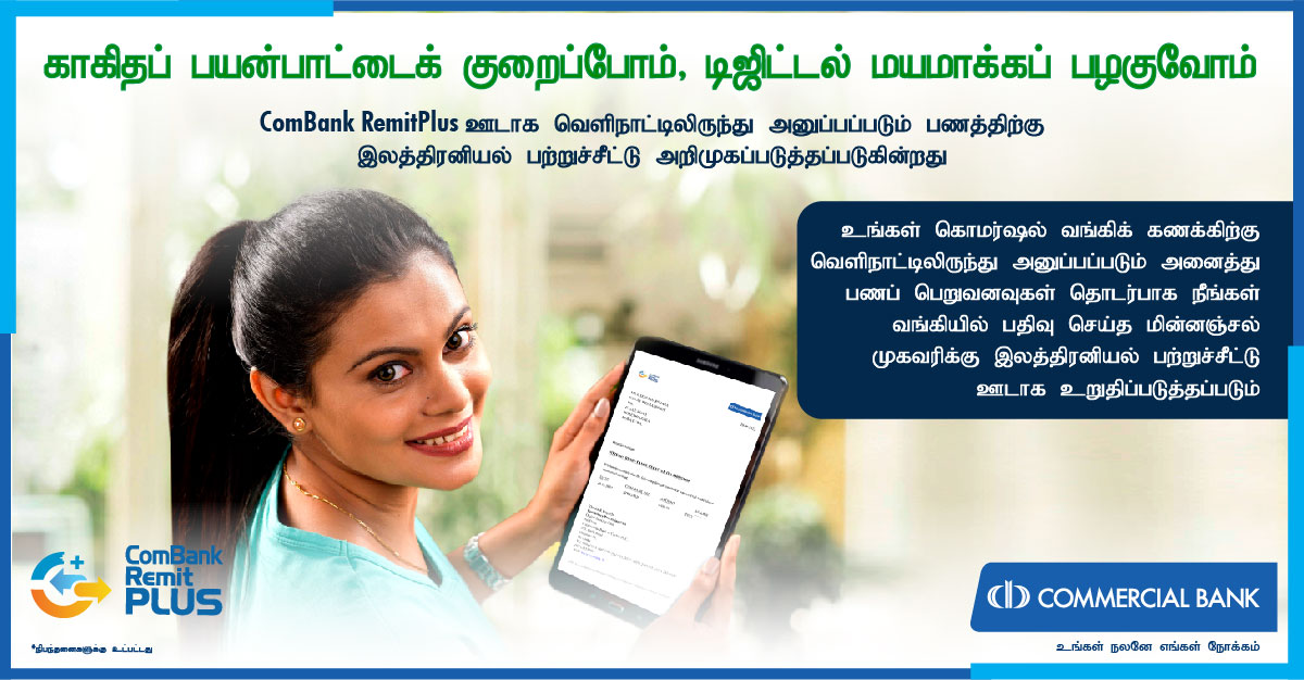 ComBank_LK's tweet photo. காகிதப் பயன்பாட்டைக் குறைப்போம், டிஜிட்டல் மயமாக்கப் பழகுவோம்.
#ComBank #Remittance #RemitPlus https://t.co/eDfsDBf0km