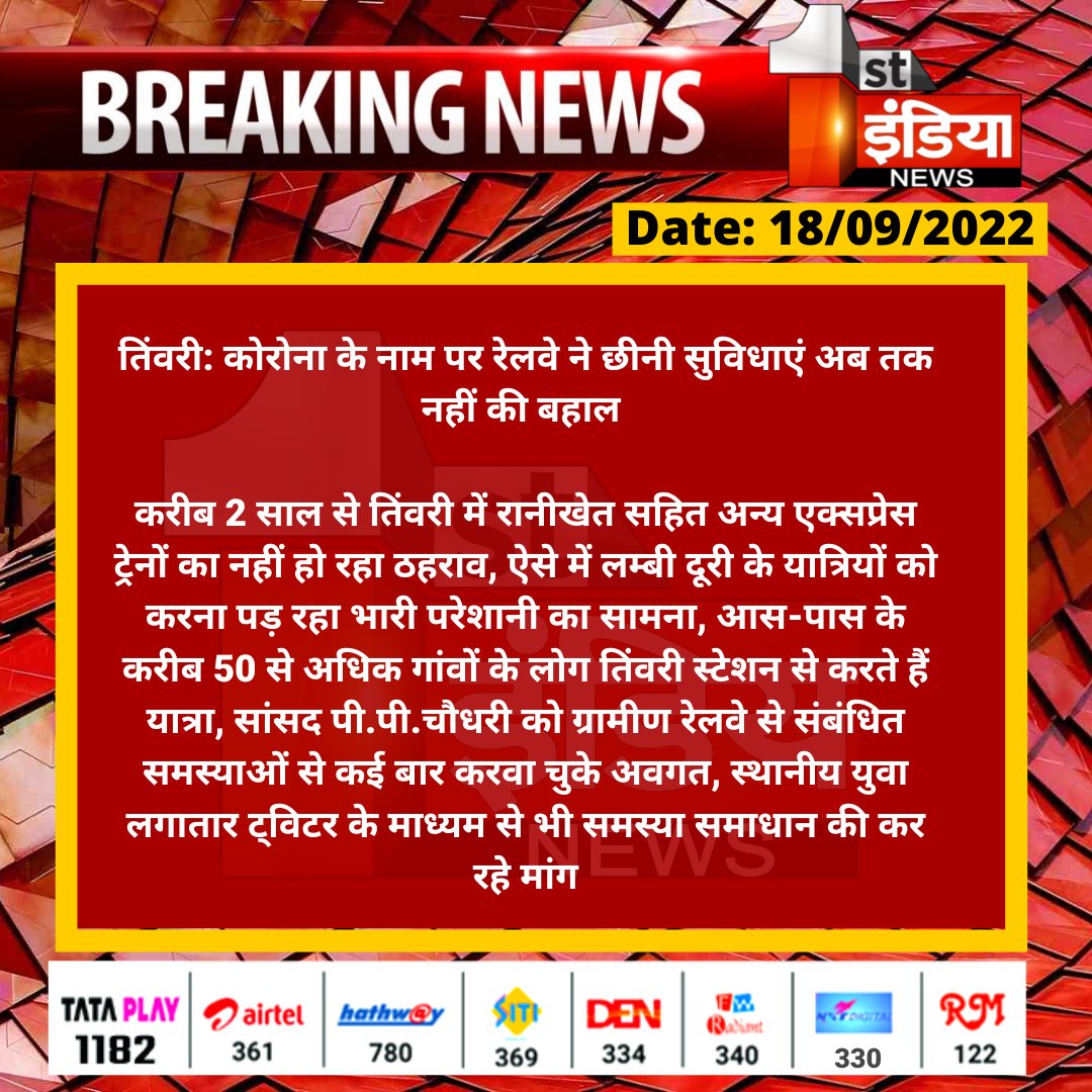 1stIndiaNews's tweet photo. #Jodhpur #तिंवरी: कोरोना के नाम पर रेलवे ने छीनी सुविधाएं अब तक नहीं की बहाल  

करीब 2 साल से तिंवरी में रानीखेत सहित अन्य एक्सप्रेस ट्रेनों का नहीं हो रहा ठहराव, ऐसे में लम्बी दूरी के यात्रियों को करना पड़ रहा भारी परेशानी का सामना...

@JodhpurDm @RailMinIndia https://t.co/g75B2BXIti