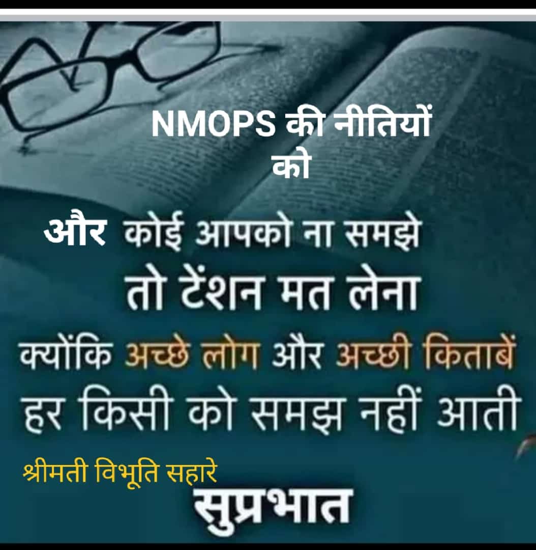 पुरानी पेंशन के लिए संघर्ष जारी रहेगा।
#NMOPS
#पुरानी_पेंशन_के_लिए_संघर्ष_जारी_रहेगा