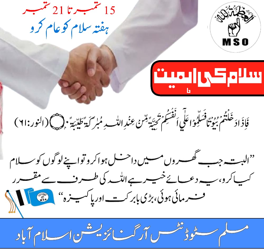 DilawarMSO's tweet photo. #سلام_کو_عام_کرو
  
#15_ستمبر_تا_21ستمبر 
#ہفتہ_سلام_کو_عام_کرو 
 #MSOpak 
#msoislamabad 
#مسلم_سٹوڈنٹس_آرگنائزیشن_پاکستان https://t.co/DdBe9Gopw8