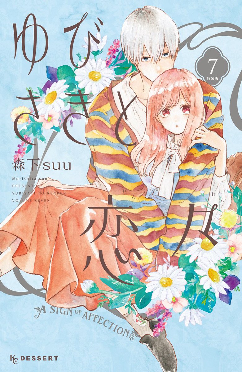「絶賛発売中の『#ゆびさきと恋々』⑦巻カラーイラスト&桜志が主役の番外編を収録した」|デザート編集部のイラスト