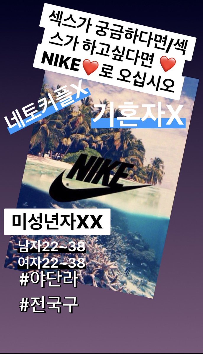 seosubin10's tweet photo. 신생 야단라 NIKE 인원 모집

남자 22~38
여자 20~38
동반환영!!!! 
신생방이라 재미와 쉬운 적응💛
남성, 여성, 동반 모두 다 환영🎉

문의 라인 sex981002
#섹트 #야단라 #야방 #일탈 #여자 #남자 #재미 #친목 #수위 https://t.co/mIZjrJyGqv
