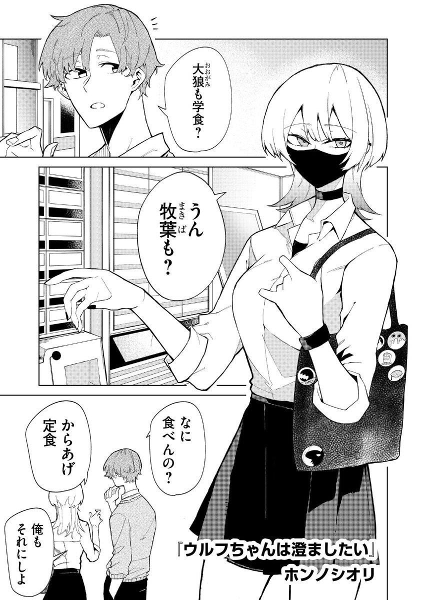 【創作漫画】澄ました顔して内心しっぽブンブン狼系女子の話 (1/3) 