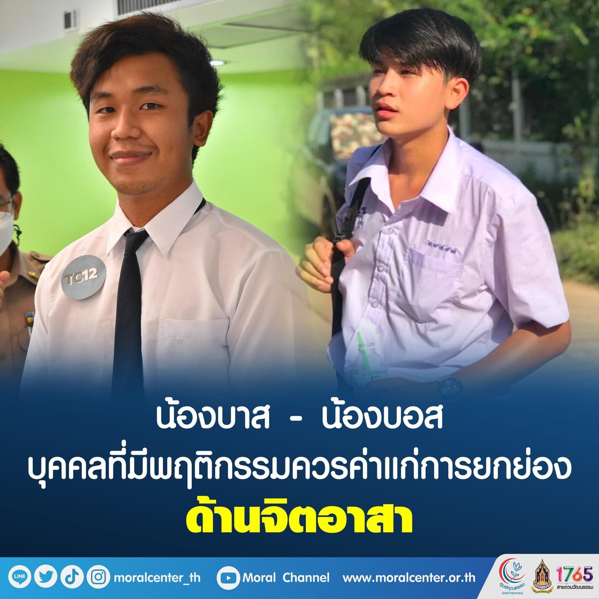 moralcenter_th's tweet photo. ศูนย์คุณธรรม (องค์การมหาชน) จึงขอประกาศชื่นชมยกย่อง “น้องบาส-น้องบอส” เป็นบุคคลที่มีพฤติกรรมควรค่าแก่การยกย่อง “ด้านจิตอาสา” อ่านเพิ่มเติมได้ที่: https://t.co/ZVbTDS4URV
.
#คุณธรรมคุณทำได้ #จิตอาสา #วิทยาลัยเทคนิคอุดรธานี #โรงเรียนอุดรพิชัยรักษ์ #โรงเรียนสตรีราชินูทิศ #อุดรธานี https://t.co/4LXSQ0Ujui