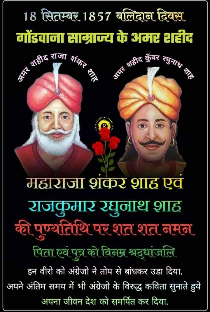 MANIMORYA411's tweet photo. #the
 #jays_Express
अंग्रेजों के अत्याचारी एवं दमनकारी शासन के विरुद्ध 1857 में क्र��ंति की अलख जगा कर अपने जीवन का बलिदान देने वाले वीर शहीद राजा #आदिवासी शंकर शाह जी एवं कुंवर रघुनाथ शाह जी को 18 सितम्बर शह���दत दिवस पर शत शत नमन।हुल जोहार ✊🏹💐💐💐💐 @ChouhanShivraj https://t.co/KWIhSICkoe