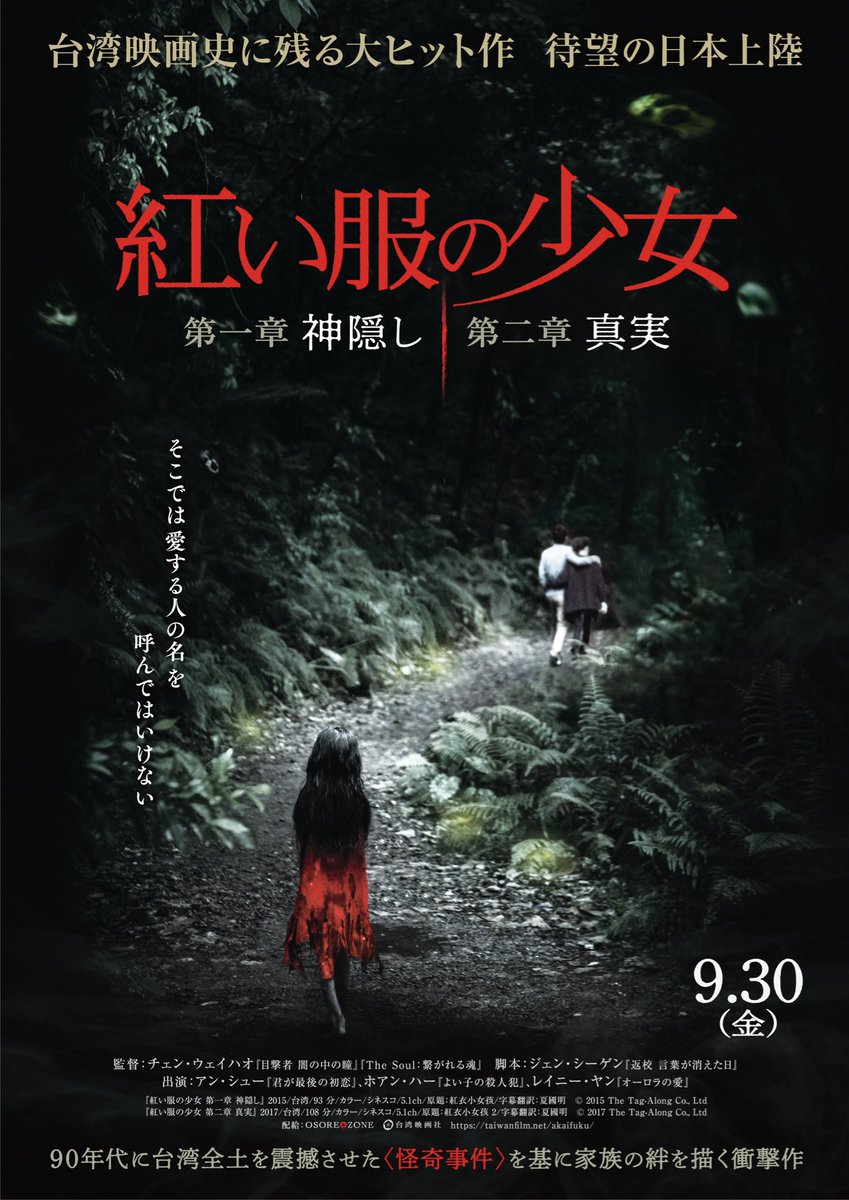 楽しみすぎます。今月30日から公開！台湾怪談家が語る「『呪詛』は傑作ホラーだがほぼフィクション。『赤い服の少女』は悪くない作品だけどほぼリアル」  #Togetter 