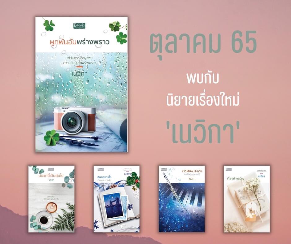 NevicaNui's tweet photo. งานสัปดาห์หนังสือเดือนตุลานี้ พบกับนิยายเรื่องใหม่และผลงานก่อนหน้าได้ที่บูธ N02 ค่ะ
#ผูกพันอันพร่างพราว #เนวิกา
#dbooks #นิยายใหม่ #N02 #งานมหกรรมหนังสือระดับชาติครั้งที่27 https://t.co/oJW1ZESIQw