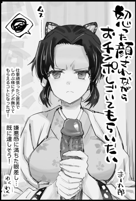 怒った顔されながらおチンポしごいてもらいたい
仕事頑張ったご褒美でしのぶ様にチンポ撫でて
もらえるコトになったぜ!
嫌悪感に満ちた眼差し…既に達しそう! 