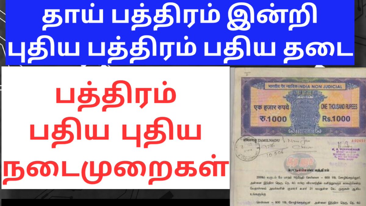 CmcellJohnson's tweet photo. தாய் பத்திரம் இன்றி புதிய பத்திரம் பதிய தடை | பத்திரம் பதிய புதிய நடைமுறைகள் பதிவுத்துறை சுற்றறிக்கை
👇👇👇
https://t.co/qje42gjIjO https://t.co/MK8Fug4Ud1