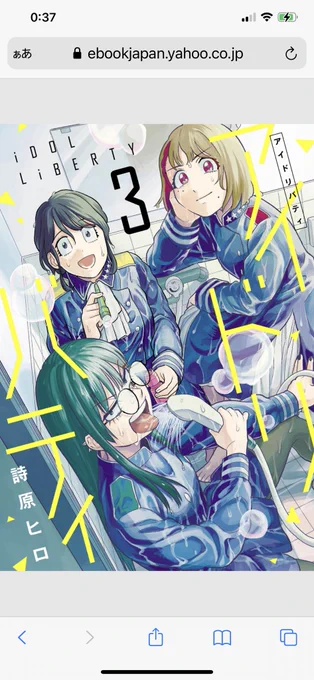 アイドリバティ③詩原ヒロ先生面白い…彼女達が共に暮らすのを見ているとチームでの活動は大変だなって思うけど、重なり合う瞬間のパワーはやっぱり華があります。全然違う個性強いメンバー達が立ち上がる時に負けん気で繋がるのが熱い…外薗回好きです。一丸…!巻末の後日談も凄く良かったです。 
