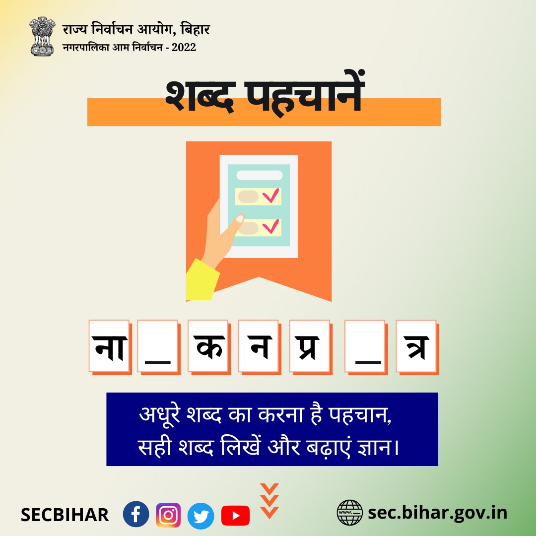 SECBihar's tweet photo. शब्द पहचाने
रिक्त स्थान को भरे कॉमेंट सेक्शन में
#आईपीआरडी #बिहार #नगरपालिका_चुनाव_बिहार 
#dmpatna @bihar_ceo @ecisveep @iprd_bihar 
@IPRD_Bihar #nagar_palika_election2022 https://t.co/Xl56htNauR