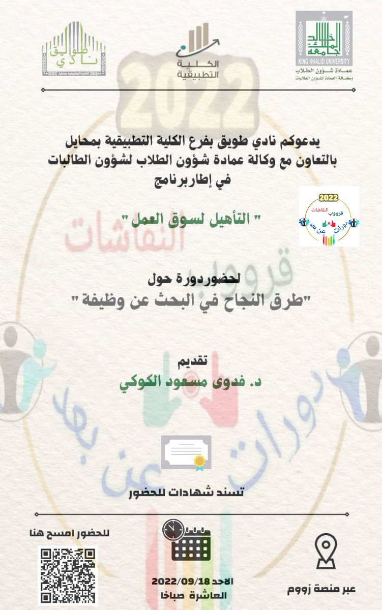 Ok3go's tweet photo. البرنامج التدريبي المجاني بعنوان :
التأهيل لسوق العمل
( طرق البحث عن وظيفة )
الأحد
2022/9/18
10:00 صباحاً
📝 شهادات معتمدة ( معتمدة جامعة
الملك خالد )
رابط الحضور مباشر
https://t.co/Ac3zuJ1t7j
🟧🟩⬜🟫🟨🟥🟦
#Course_2040
#Coursesff
#Free_courses
#Coursesf
#دورات https://t.co/BS1Zhx8hfp