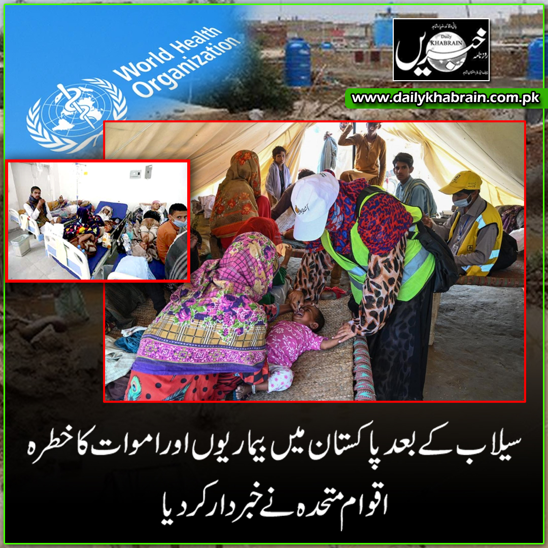 daily_khabrain's tweet photo. سیلاب کے بعد پاکستان میں بیماریوں اوراموات کا خطرہ
اقوام متحدہ نے خبردار کر دیا
@WHO
@GovtofPakistan
https://t.co/Ui5EEAEM69
Tap on the link to read full story 👆
#FloodinPakistan
#WHO
#seconddisaster
#warns
#Diseases
#khabraindigital
#channelfivepakistan
#khabrainmediagroup https://t.co/1iRglXZe57