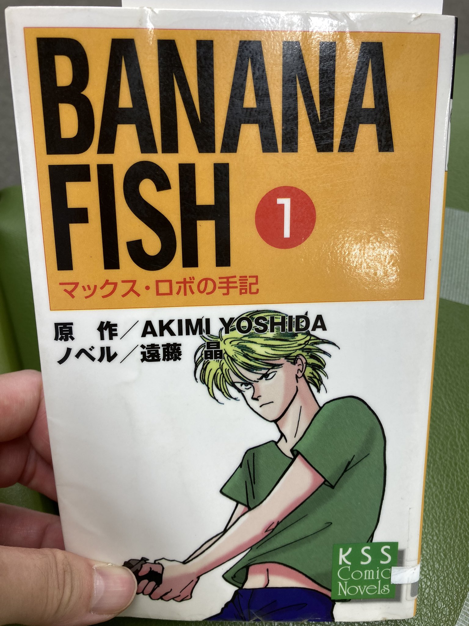幻想的 【最終値下げ】BANANA FISH マックス・ロボの手記 全巻セット 