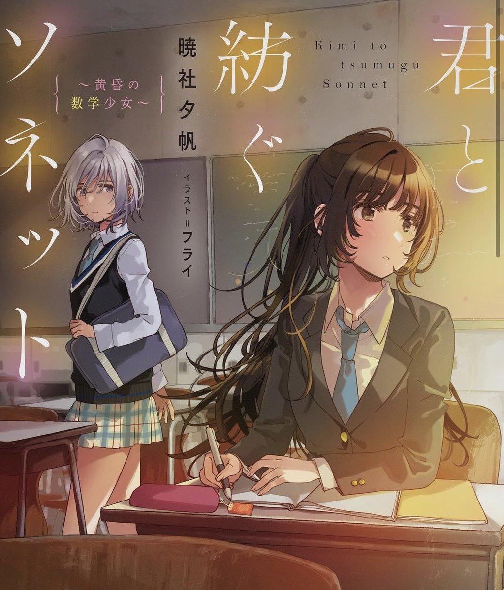 第12回講談社ラノベ文庫新人賞受賞作。
『君と紡ぐソネット ~黄昏の数学少女~』
イラスト担当させて頂きました。
10月3日発売です! 