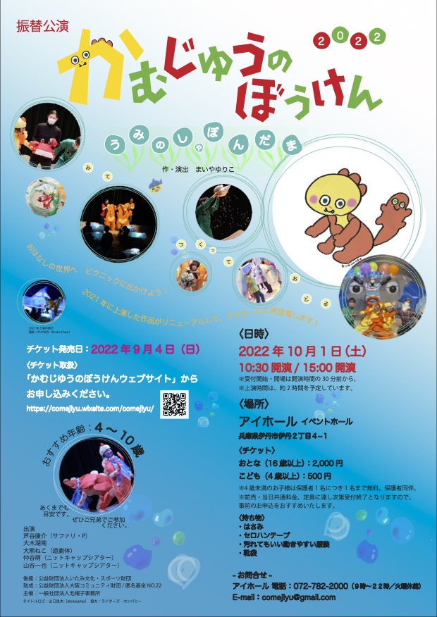 ai_hall's tweet photo. 10/1（土）開催の『かむじゆうのぼうけん2022～うみのしゃぼんだま～』は、2021年2月上演のおはなしをリニューアル！　
工作やダンスとともに楽しめる演劇公演。秋のお出かけにぜひご来場ください♪　
15:00の回は余裕あります。

申込はコチラから
https://t.co/ahvGfqhcVe https://t.co/mBl1yInMAs