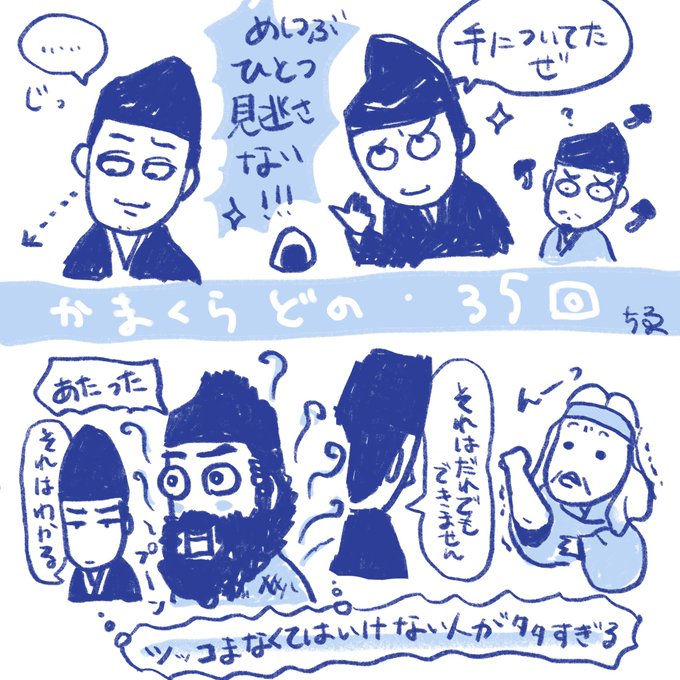 遅ればせながら35回感想。
平六の女を見定める能力、拍手喝采が聞こえました…さすが天命を受けた男w
和田どのと歩き巫女のおばばに静かにツッコミを入れる実朝…よかったです。
#鎌倉殿の13人 #鎌倉絵 #殿絵 