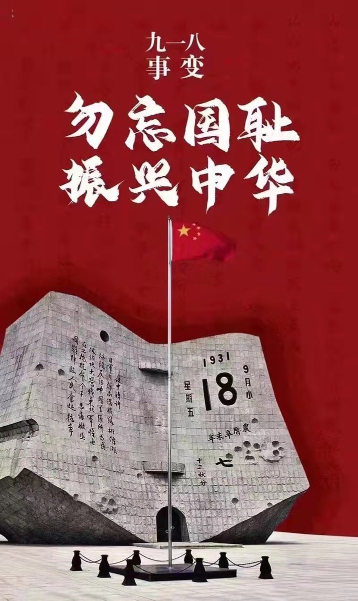 easonle94235576's tweet photo. 1931.9.18
日本正式发动了侵虐中国的战争，在东北实行杀光，烧光，抢光的三光政策，中国人民开启了长达八年的艰苦的抗日战争！ https://t.co/o1b6R6BYN6