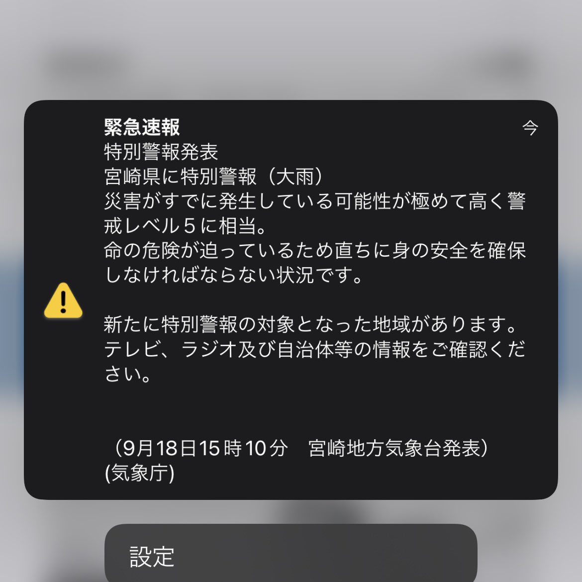 tomoeiw's tweet photo. ついに宮崎にも特別警報。
こんな通知来るの知らなかった！ https://t.co/IGHjb6gN1m