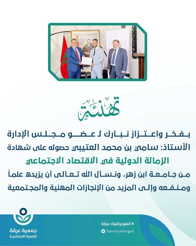 تبارك أسرة #تنمية_عرقة لـ عضو مجلس الإدارة الأستاذ سامي بن محمد العتيبي حصوله على شهادة "الزمالة الدولية في الاقتصاد الاجتماعي".