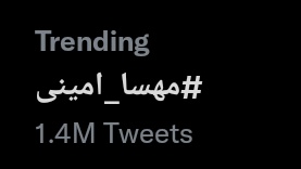 RayanAmiri's tweet photo. با یک و نیم میلیون توئیت؛
هشتگ #مهسا_امینی ترند اول تمام دنیاست. https://t.co/n56DEh7u7H