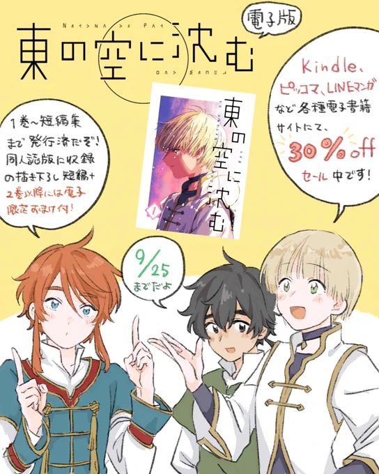 PICK UP PRESSさんより発行されている電子書籍版『東の空に沈む』1巻がシルバーウィークセールで各種電子書籍サイトにて30%オフになっています!
紙の同人誌版もまだありますが、描き下ろし含む収録内容同じで結構お得なのでWEB版でお気に召した方は投げ銭がわりにぜひ!
https://t.co/bDzQLPuaid 