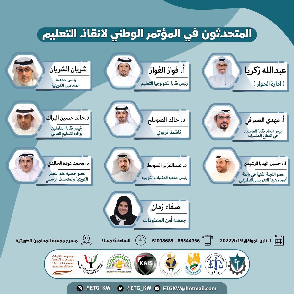 بعد فشل قيادات وزارة التربية❌

مارس دورك كمواطن يرفض الفساد 
<a href="/MOEKUWAIT/">وزارة التربية</a> 
ندعوكم لحضور 
♦️المؤتمر الوطني لإنقاذ التعليم♦️
-----------------------------------
كن شريكاً في إصلاح التعليم
يوم الأثنين ١٩/٩
مسرح جمعية المحامين
الساعة ٦م

 #أطفالنا_يستحقون_بيئة_نظيفة